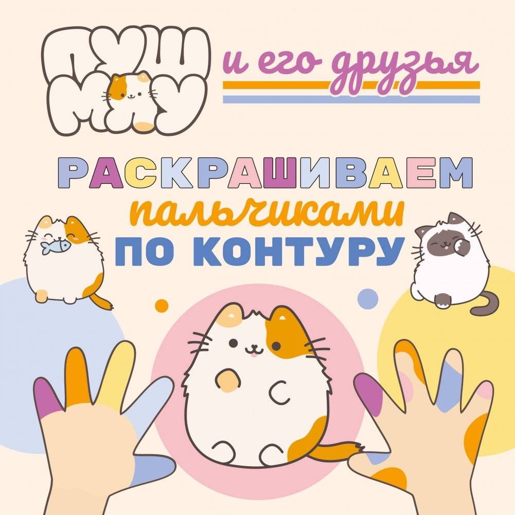 ПушМяу и его друзья. Раскрашиваем пальчиками по контуру | PushMyau and Friends: Finger Painting by Contour