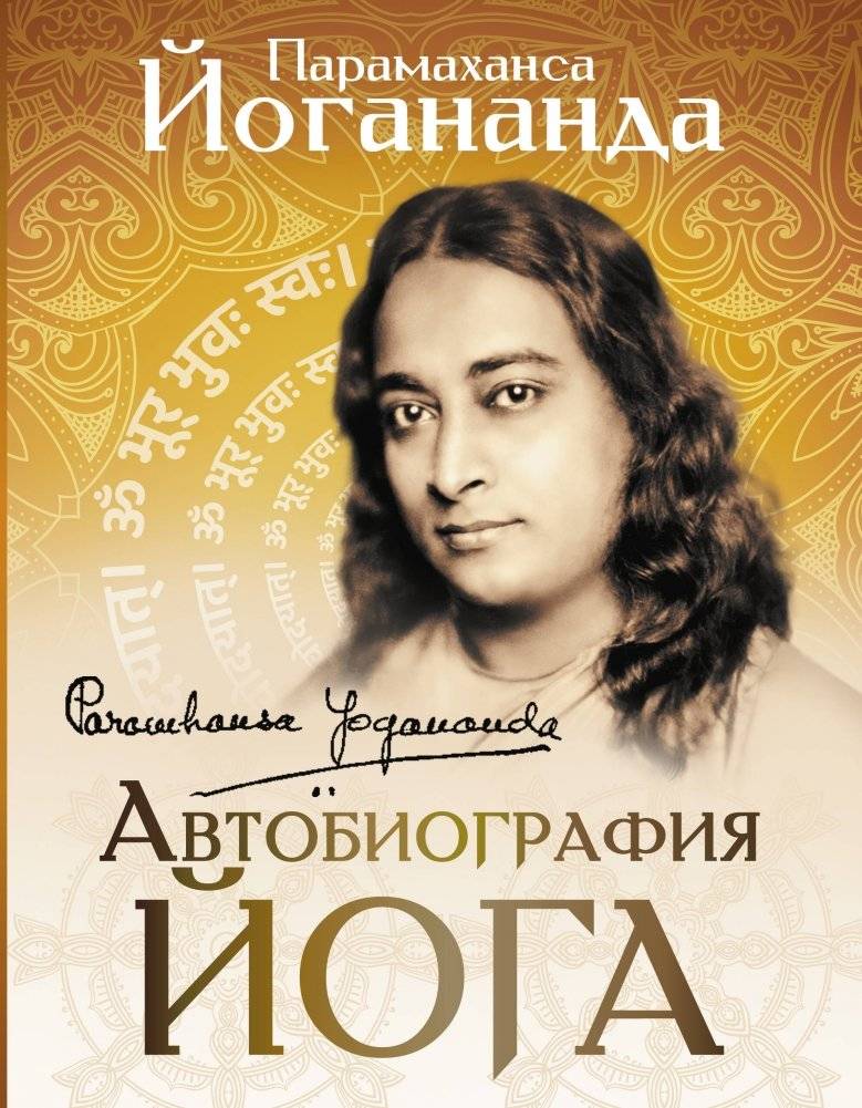 Автобиография йога | Autobiography of a Yogi