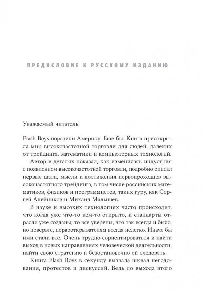Flash Boys. Высокочастотная революция на Уолл-Стрит фото книги 3