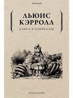 Алиса в Зазеркалье | Alice Through the Looking-Glass
