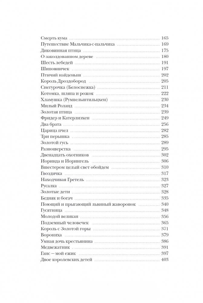 Страшные сказки братьев Гримм: настоящие и неадаптированные фото книги 7