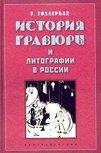 История гравюры и литографии в России | History of Engraving and Lithography in Russia
