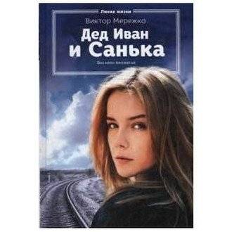 Дед Иван и Санька | Grandpa Ivan and Sanka