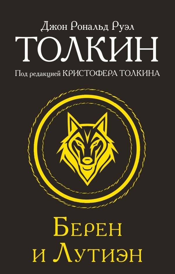 Берен и Лутиэн | Beren and Lúthien