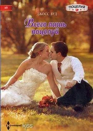 Всего лишь поцелуй | Just a Kiss