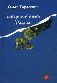Плачущий ангел Шагала | Chagall's Weeping Angel