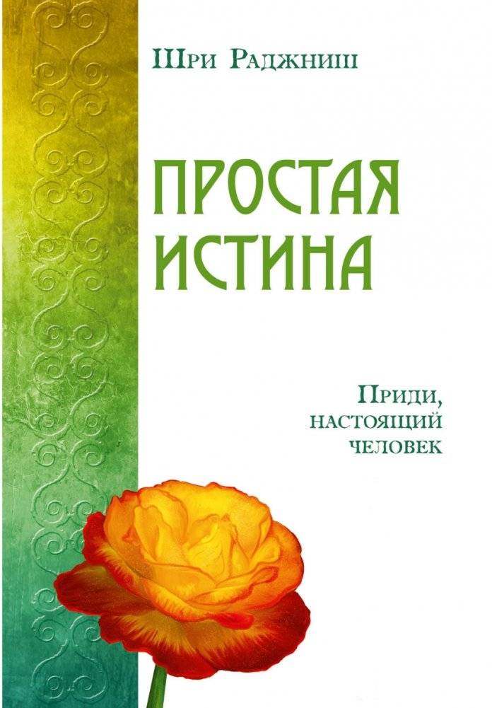 Простая истина. Приди, настоящий человек | Simple Truth. Come, Real Human