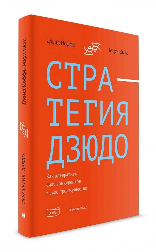Стратегия дзюдо. Как превратить силу конкурентов в свое преимущество | Judo Strategy: Turning Competitors' Strength into Your Advantage