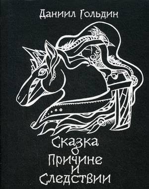 Сказки о причине и следствии | Tales of Cause and Effect