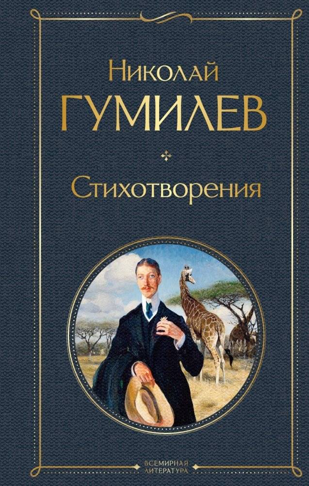 Стихотворения Николая Гумилева | Poems by Nikolai Gumilev