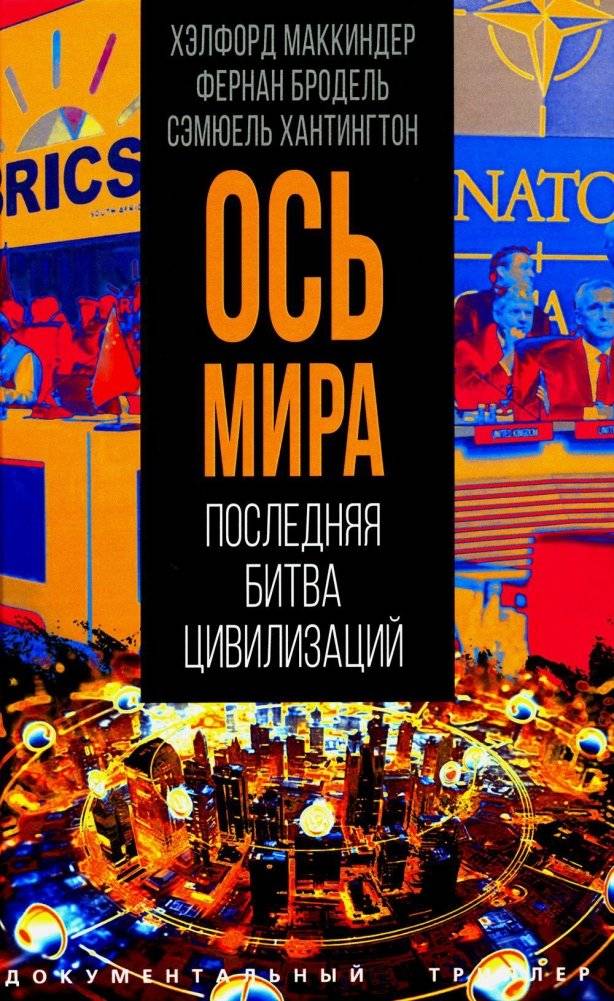 Ось мира. Последняя битва цивилизаций | The Axis of the World: The Final Battle of Civilizations