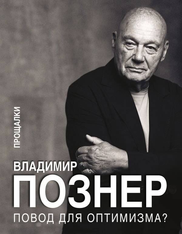 Повод для оптимизма? Прощалки | A Reason for Optimism? Farewells