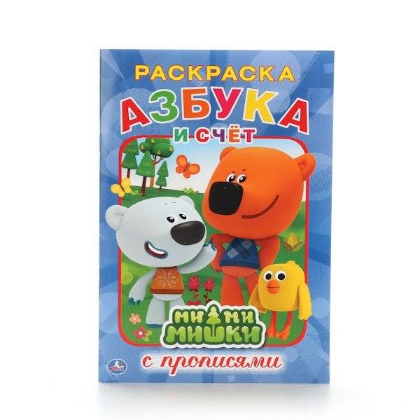 Азбука. Ми-ми-мишки (раскраска с прописями) | Alphabet. Mii‑Mii‑Mishki (Coloring Book with Tracing Lines)