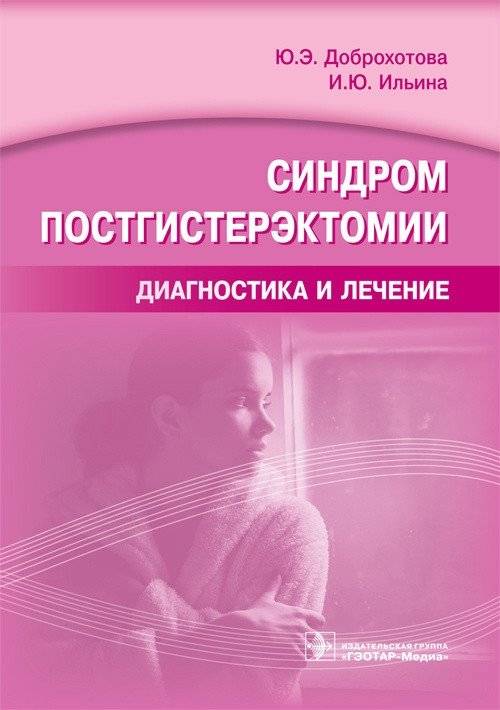Синдром постгистерэктомии. Диагностика и лечение | Post-Hysterectomy Syndrome: Diagnosis and Treatment