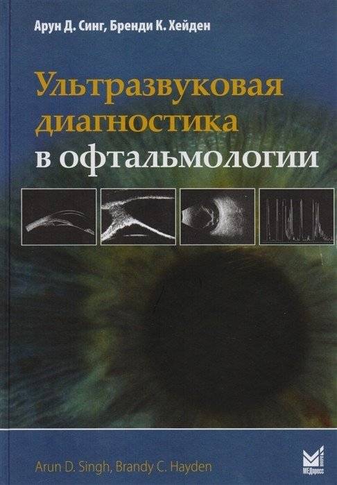 Ультразвуковая диагностика в офтальмологии | Ultrasound diagnostics in ophthalmology