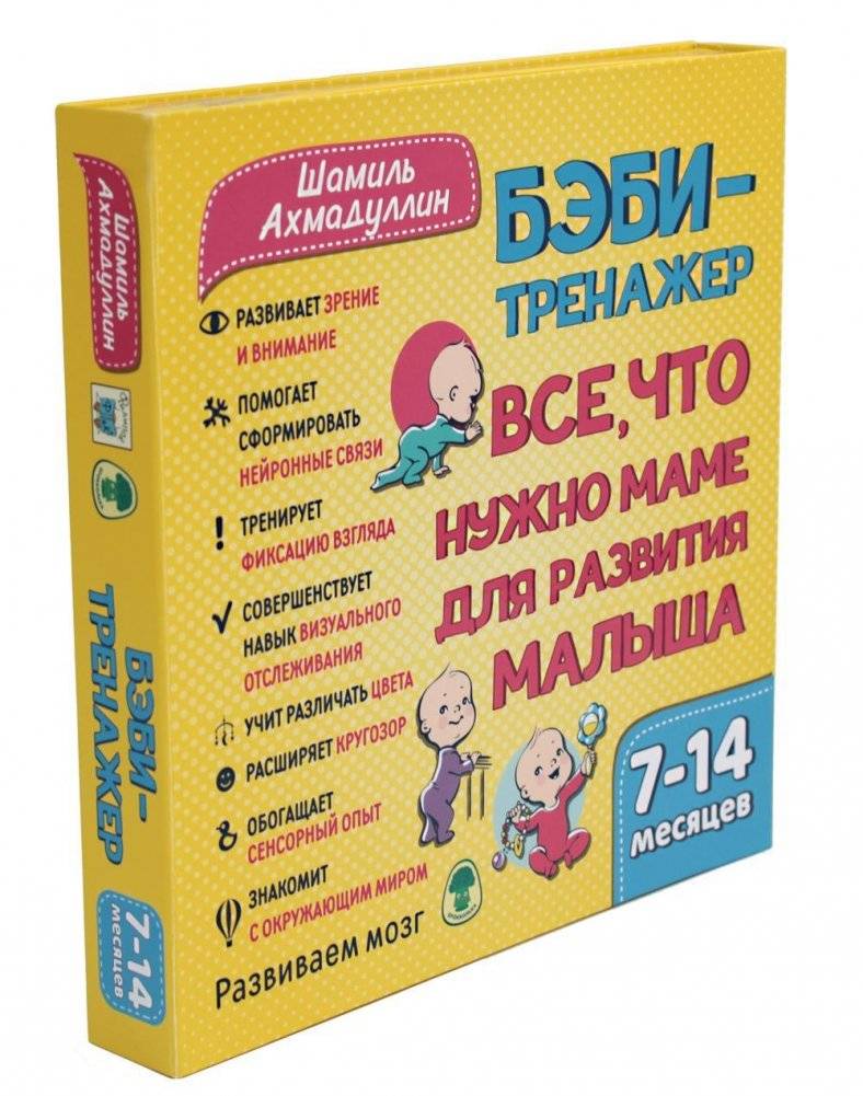 Бэби-тренажер. Все, что нужно маме для развития малыша. Для детей 7-14 месяцев. Развивающий комплект книжек-гармошек
