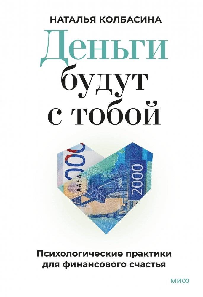 Деньги будут с тобой. Психологические практики для финансового счастья | Money Will Be With You: Psychological Practices for Financial Happiness