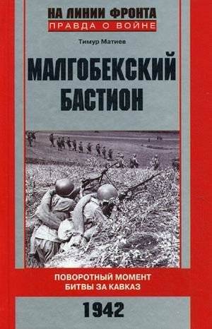 Малгобекский бастион. Поворотный момент битвы за Кавказ. 1942 год | The Malgobek Bastion: A Turning Point in the Battle for the Caucasus, 1942
