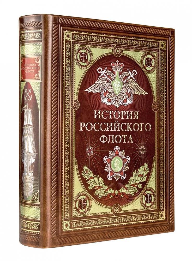 История российского флота | History of the Russian Fleet