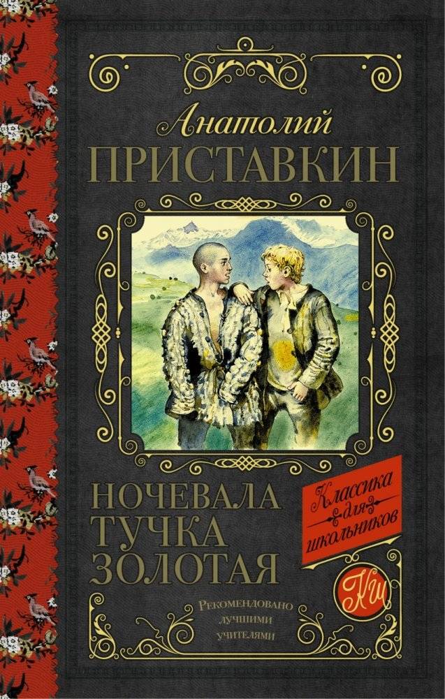 Ночевала тучка золотая | A Golden Cloud Did Sleep