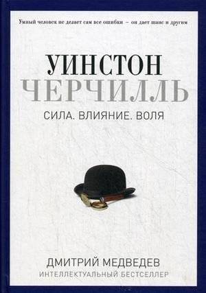 Уинстон Черчилль. Сила. Влияние. Воля | Winston Churchill. Power. Influence. Will