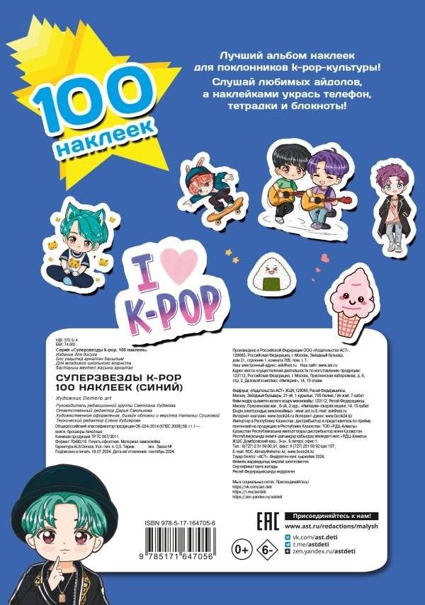 Суперзвезды k-pop. 100 наклеек (синий) фото книги 2