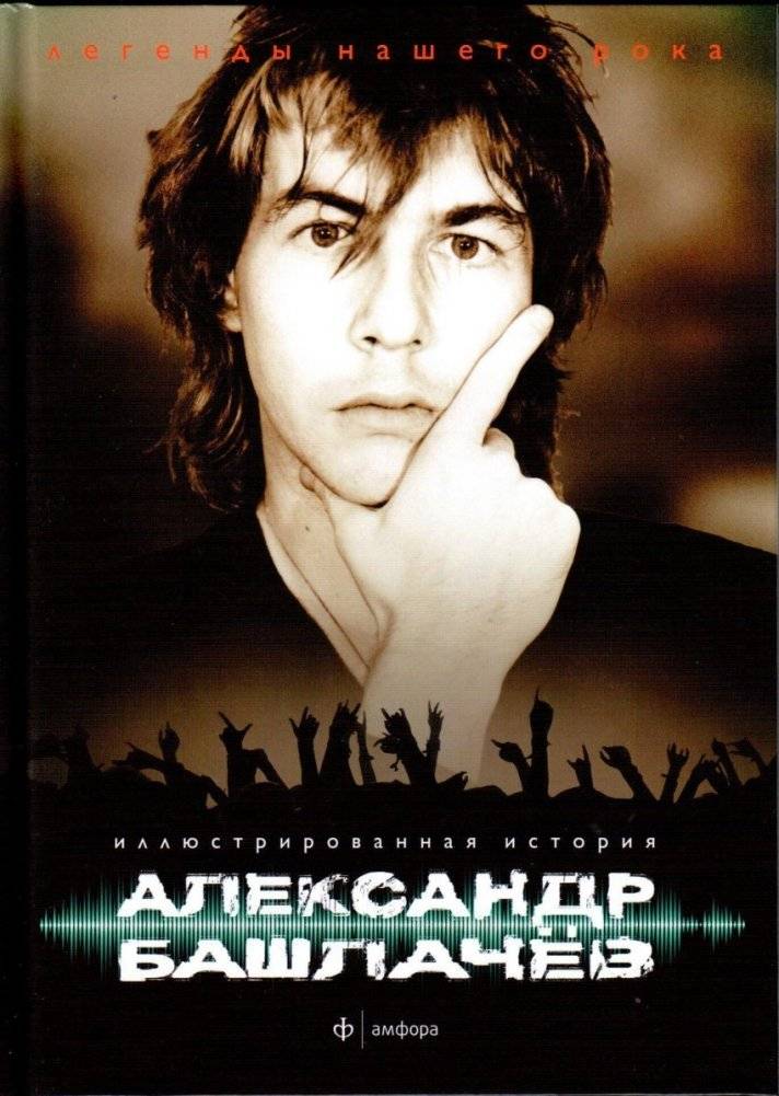 Александр Башлачев. Иллюстрированная история группы | Alexander Bashlachev. An Illustrated History of the Band