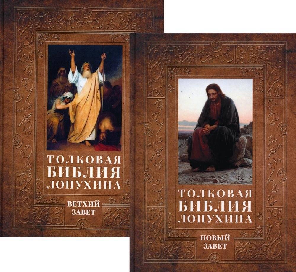 Толковая Библия Лопухина. Библейская история Ветхого и Нового Заветов (комплект в 2-х книгах) | Lopukhin's Explanatory Bible: Biblical History of the Old and New Testaments (2-volume set)