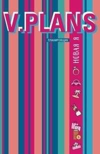 Параллельная реальность. V.Plans. Женский планировщик. Новая Я. Вид 6 | Parallel Reality. V.Plans. Women's Planner. New Me. View 6