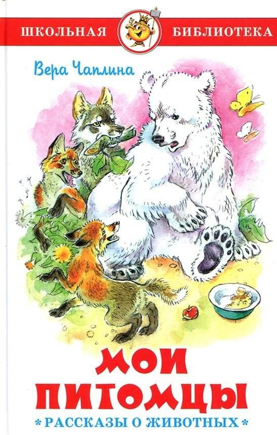 Мои питомцы. Рассказы о животных | My Pets: Stories About Animals