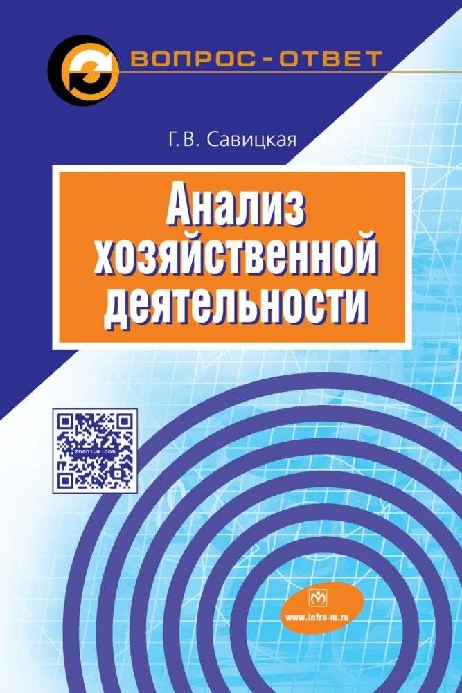 Анализ хозяйственной деятельности: Учебное пособие | Analysis of Economic Activity: Study Guide