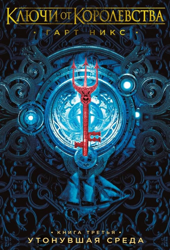 Ключи от Королевства. Книга 3. Утонувшая Среда | The Keys to the Kingdom. Book 3. Drowned Wednesday