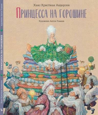 Принцесса на горошине | The Princess and the Pea