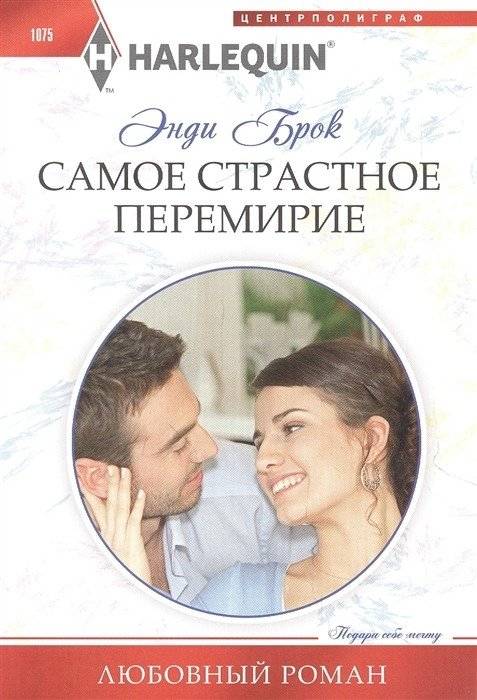 Самое страстное перемирие | The Most Passionate Truce