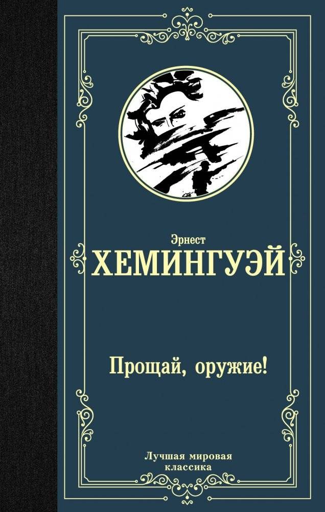 Прощай, оружие! | A Farewell to Arms