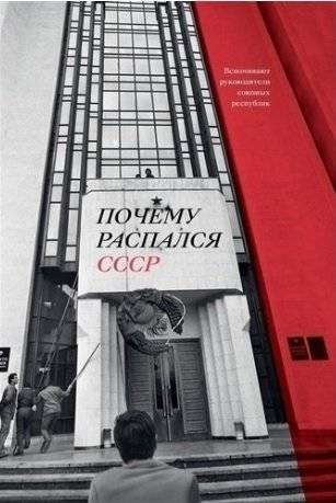 Почему распался СССР. Вспоминают руководители союзных республик (Переиздание) | Why the USSR Collapsed: Recollections of Union Republic Leaders
