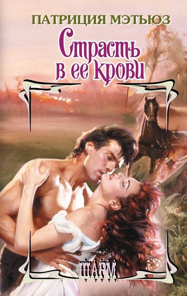Страсть в ее крови | Passion in Her Blood