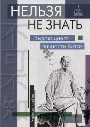 Нельзя не знать. Выдающиеся личности Китая. Учебное пособие | Must Know: Outstanding Personalities of China. Workbook