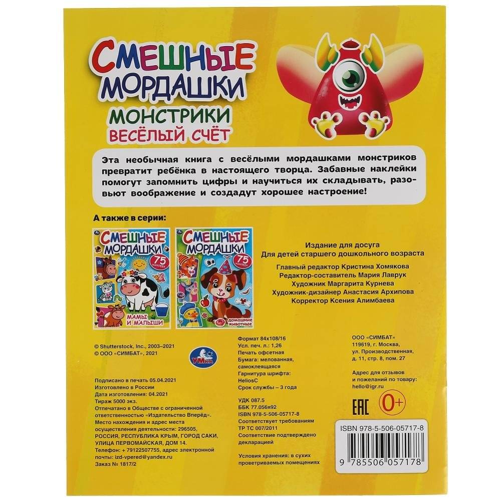 Веселый счет. Смешные мордашки + 75 наклеек фото книги 6