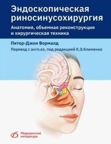 Эндоскопическая риносинусохирургия. Анатомия, объемная реконструкция и хирургическая техника | Endoscopic Rhinosinusurgery: Anatomy, Volumetric Reconstruction, and Surgical Technique