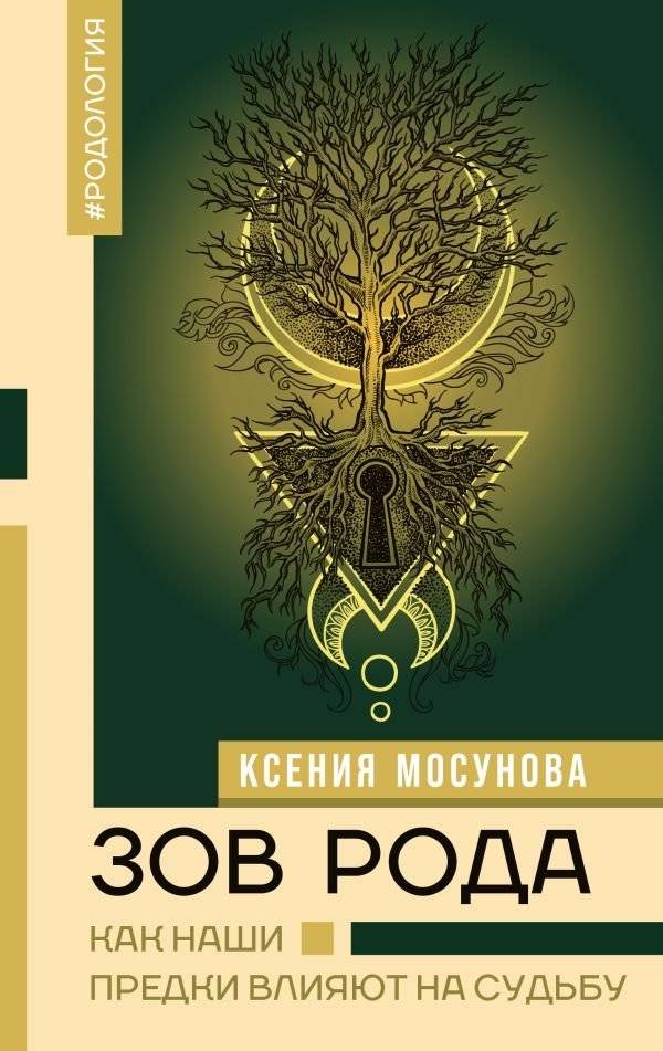 Зов Рода. Как наши предки влияют на судьбу | The Call of the Clan: How Our Ancestors Influence Our Destiny