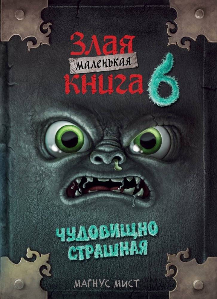 Маленькая злая книга 6 | The Little Evil Book 6