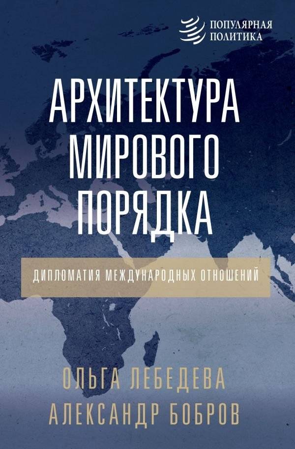 Архитектура мирового порядка. Дипломатия международных отношений | The Architecture of World Order: Diplomacy of International Relations