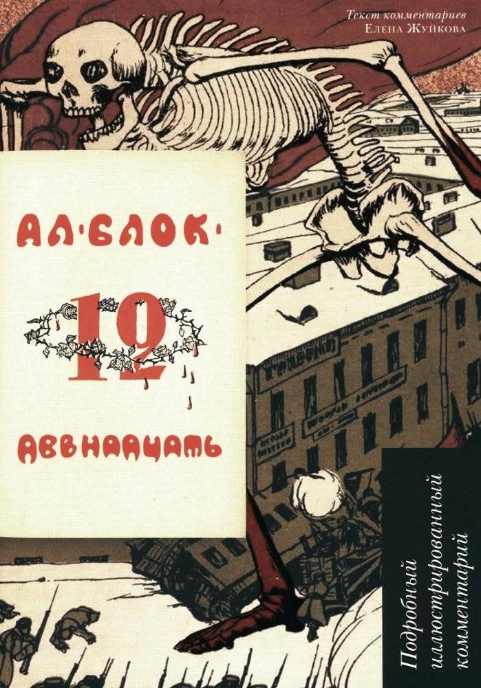 Двенадцать. Поэма. Подробный иллюстрированный комментарий | The Twelve: A Poem with Detailed Illustrated Commentary