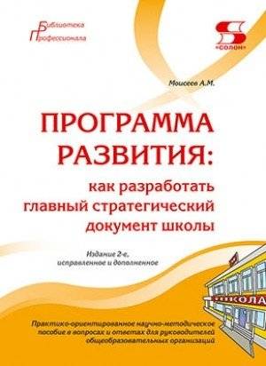 Программа развития: как разработать главный стратегический документ школы | Development Program: How to Create a School's Main Strategic Document