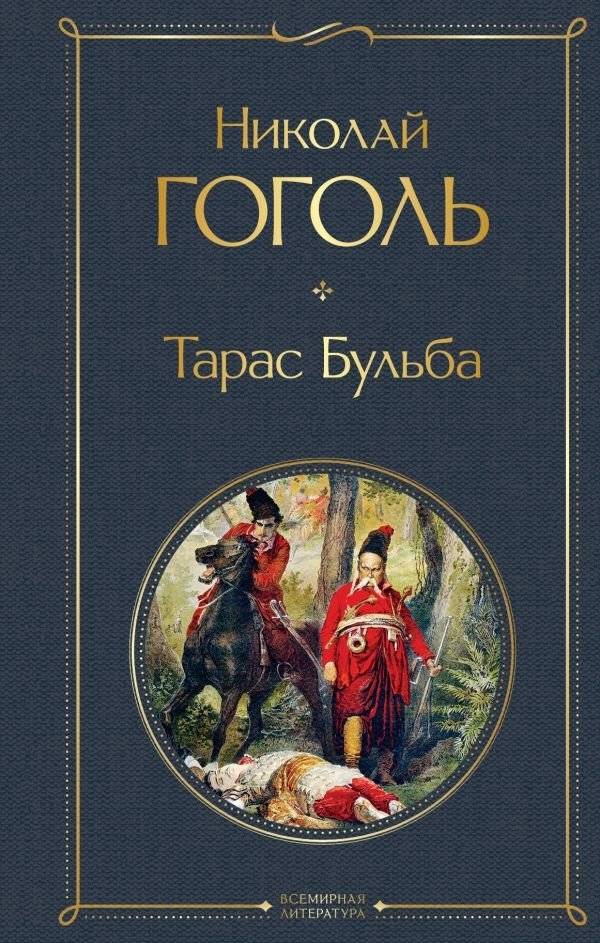 Тарас Бульба | Taras Bulba