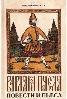 Варлам Пчела. Повести и пьеса | Varlam Bee: Stories and a Play