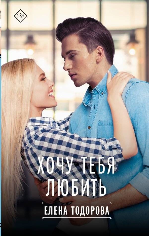 Хочу тебя любить | I Want to Love You