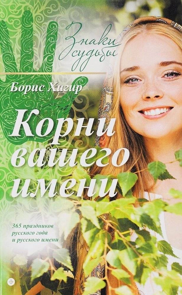 Корни вашего имени | The Roots of Your Name
