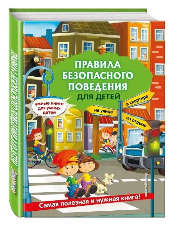Правила безопасного поведения для детей | Children's Safety Rules